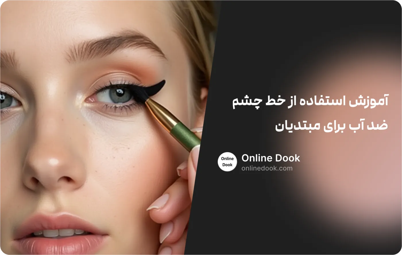 آموزش استفاده از خط چشم ضد آب برای مبتدیان 2