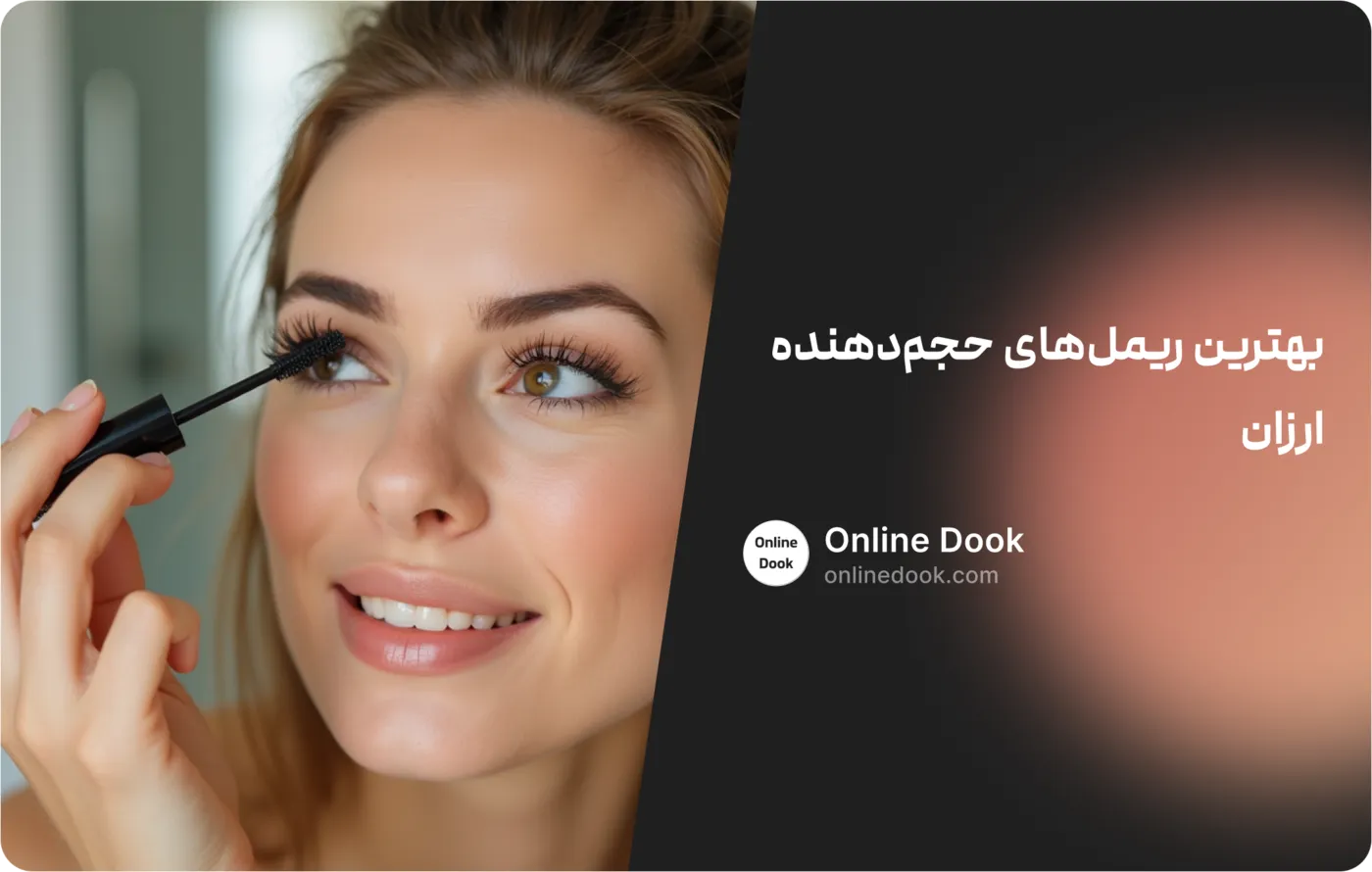 بهترین ریملهای حجمدهنده