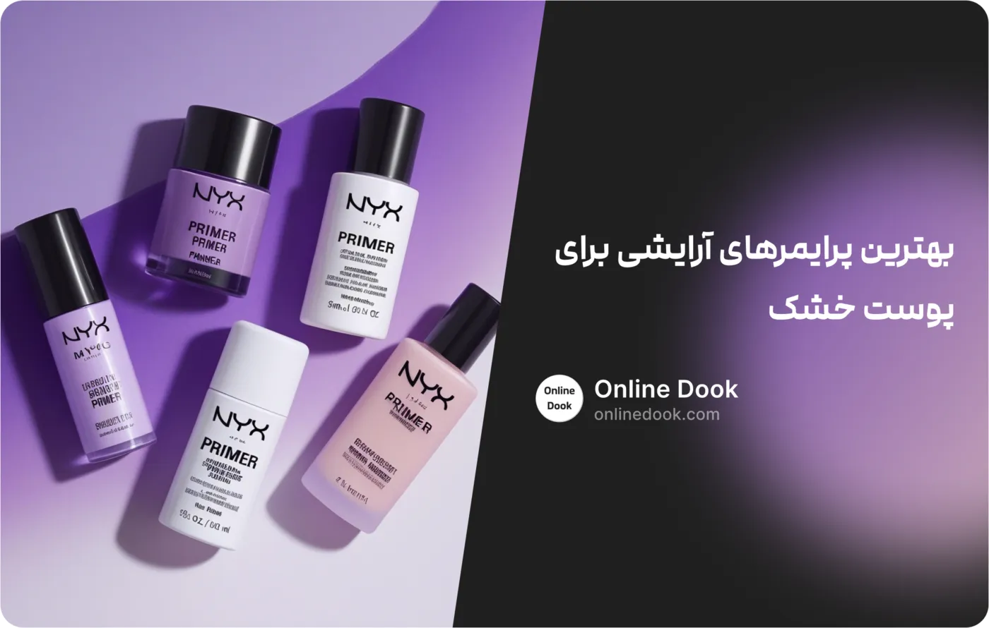 بهترین پرایمرهای آرایشی برای پوست خشک