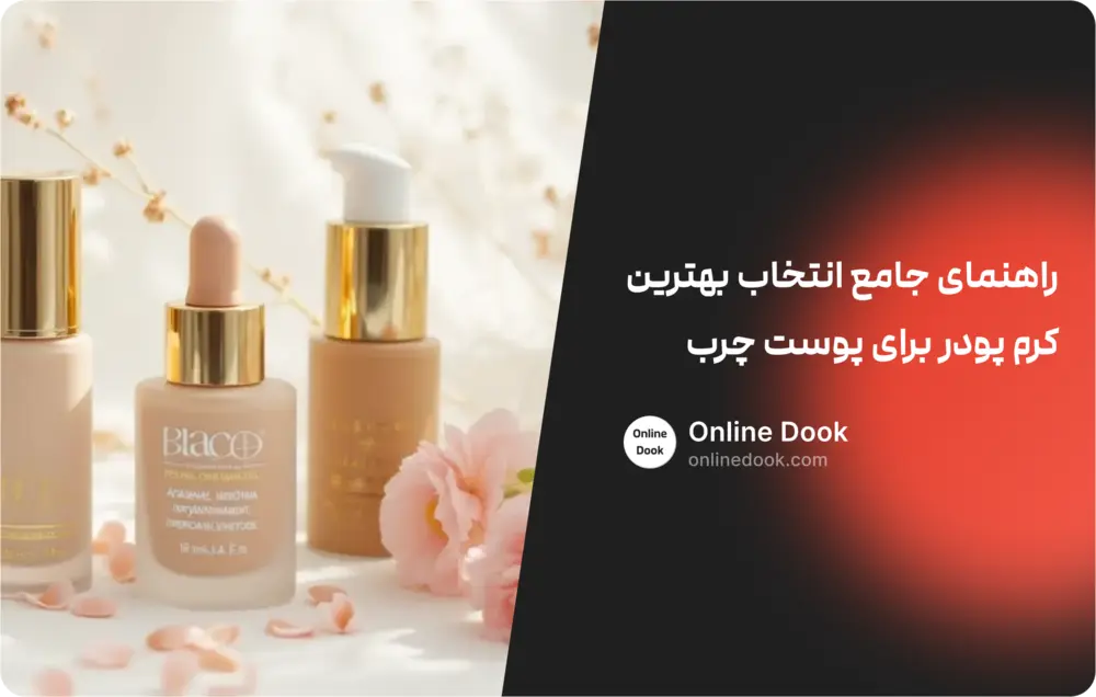 راهنمای جامع انتخاب بهترین کرم پودر برای پوست چرب