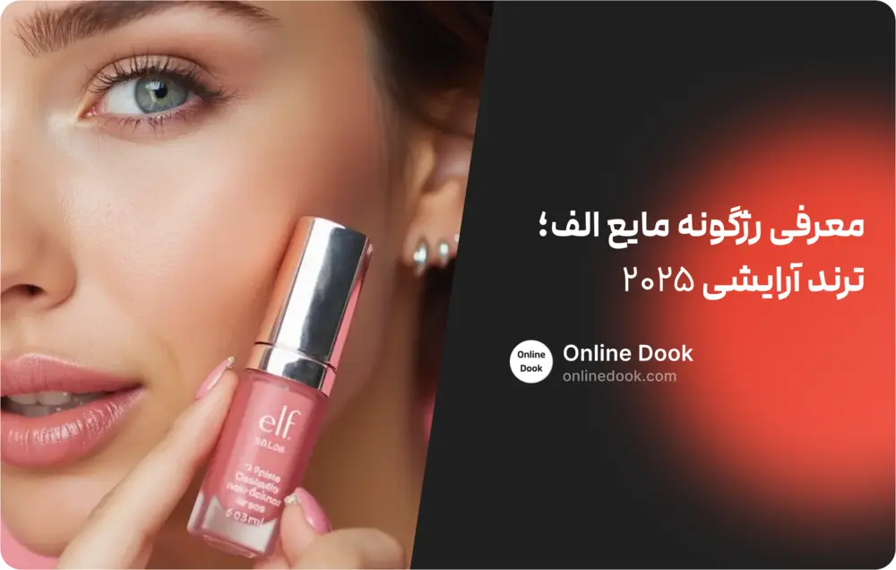 معرفی رژگونه مایع الف؛ ترند آرایشی 2025
