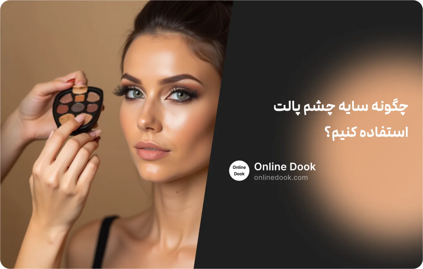 استفاده از سایه چشم پالت