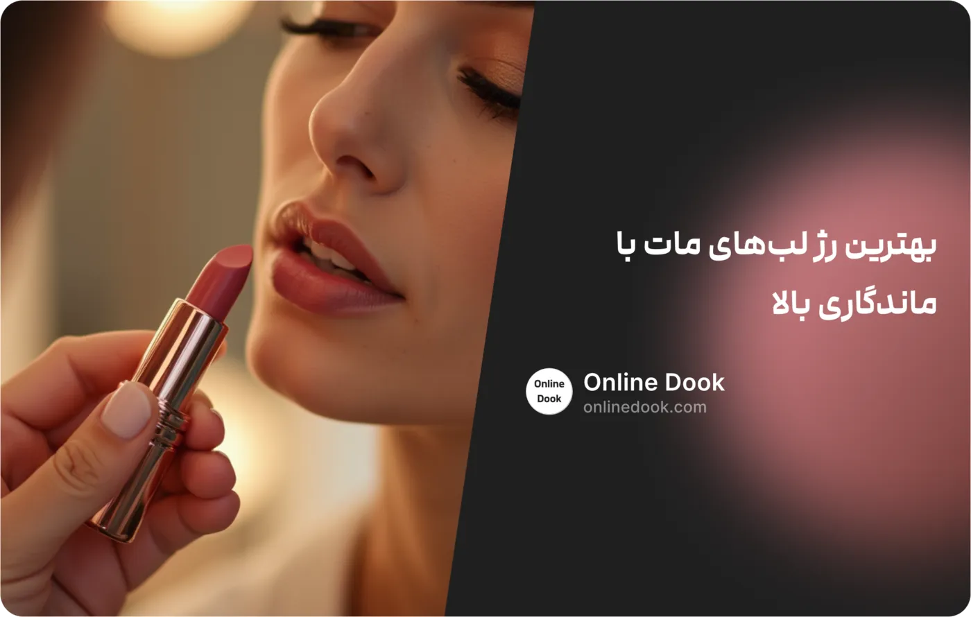 رژ لبهای مات