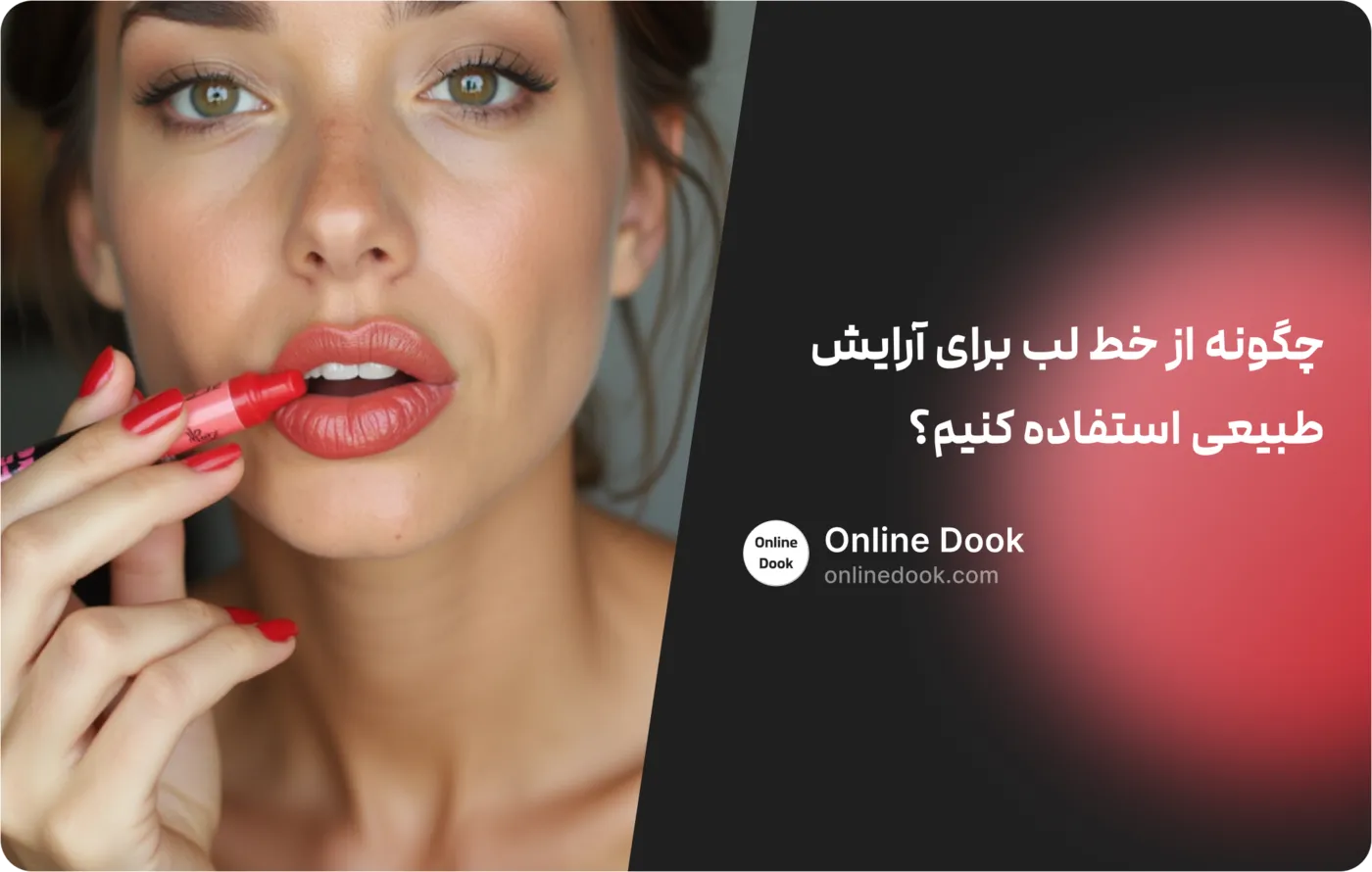 خط لب برای آرایش