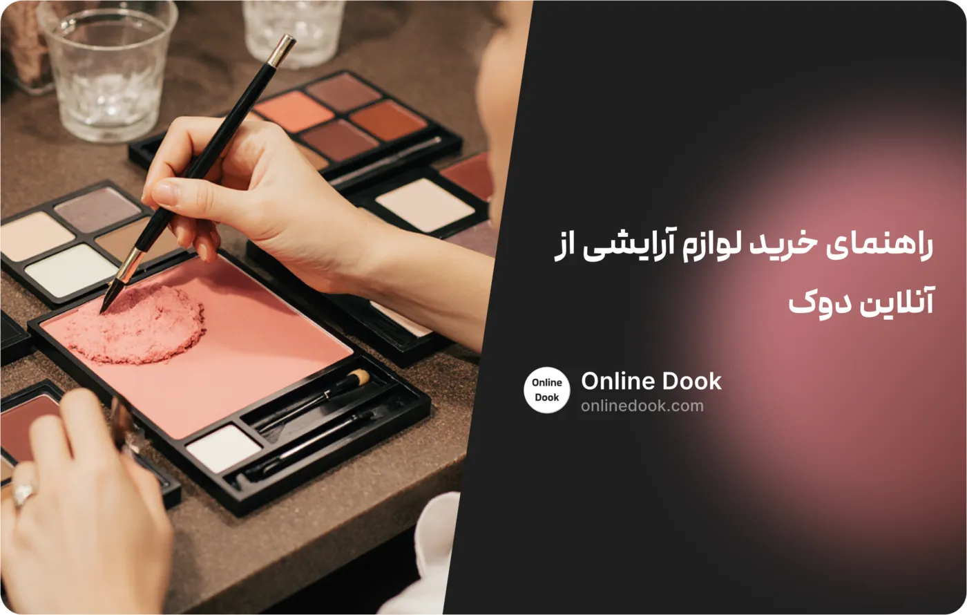 راهنمای خرید لوازم آرایشی